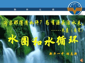 2019-2020学年鲁教版高中地理必修1课件：2.3水圈和水循环--(共20张PPT)