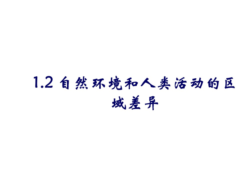 2019-2020学年鲁教版高中地理必修3课件：1.2自然环境和人类活动的区域差异—英日区域差异(共75张PPT)第3页