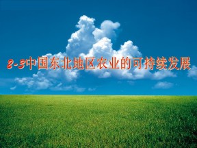 2019-2020学年中图版高中地理必修3课件：2.3《中国东北地区农业的可持续发展》(共26张PPT)