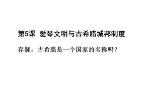 2019—2020学年高中历史岳麓版必修一第5课 爱琴文明与古希腊城邦制度[课件]