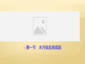 2019-2020学年 人教版 选修六 ：第二章+第一节　水污染及其成因+课件（22张）