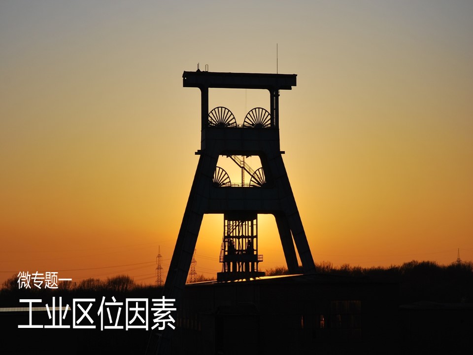 2019-2020学年人教版高中地理必修2课件：4.1工业的区位选择(共82张PPT)第3页