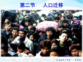 2019-2020学年鲁教版高中地理必修2课件：1.2人口迁移(共74张PPT)
