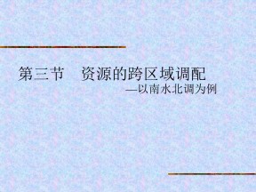 2019-2020学年鲁教版高中地理必修3课件：3.3《资源的跨区域调配-以南水北调为例》课件(共35张PPT)
