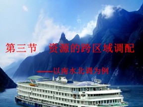 2019-2020学年鲁教版高中地理必修3课件：3.3资源的跨区域调配——以南水北调为例(共23张PPT)