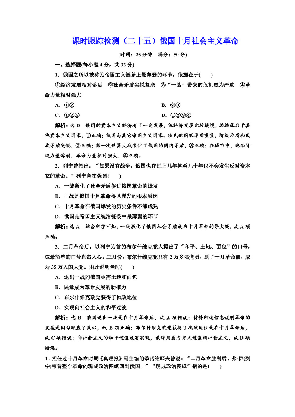 2019-2020学年人民版必修一:课时(二十五) 俄国十月社会主义革命(作业)第1页