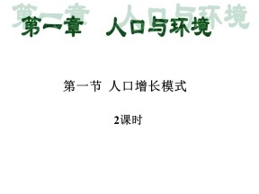 2019-2020学年湘教版高中地理必修2课件：1.1 人口增长模式(36张ppt)