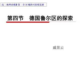 2019-2020学年中图版高中地理必修3课件：2.4《德国鲁尔区探索》课件(共36张PPT)