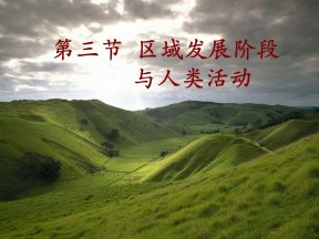 2019-2020学年鲁教版高中地理必修3课件：1.3区域发展阶段与人类活动(共20张PPT)