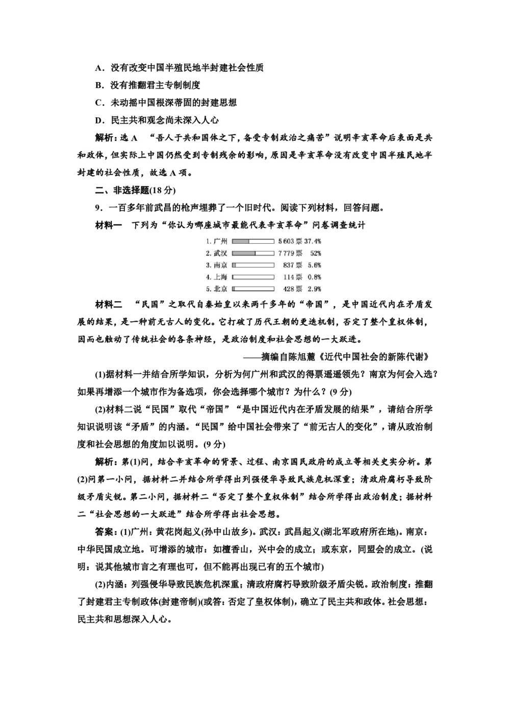 2019-2020学年人民版必修一:课时(九) 辛亥革命 (作业)第3页