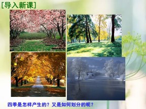 2019-2020学年鲁教版高中地理必修1课件：1.3地球公转的地理意义（41张PPT）