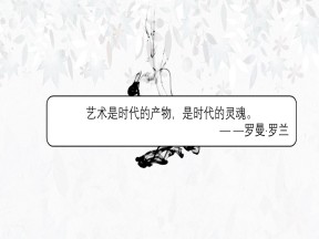 2019—2020学年人民版必修三专题二第2课 中国的古代艺术  [课件]