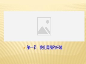 2019-2020学年 人教版 选修六课件：第一章+第一节　我们周围的环境+课件（20张）