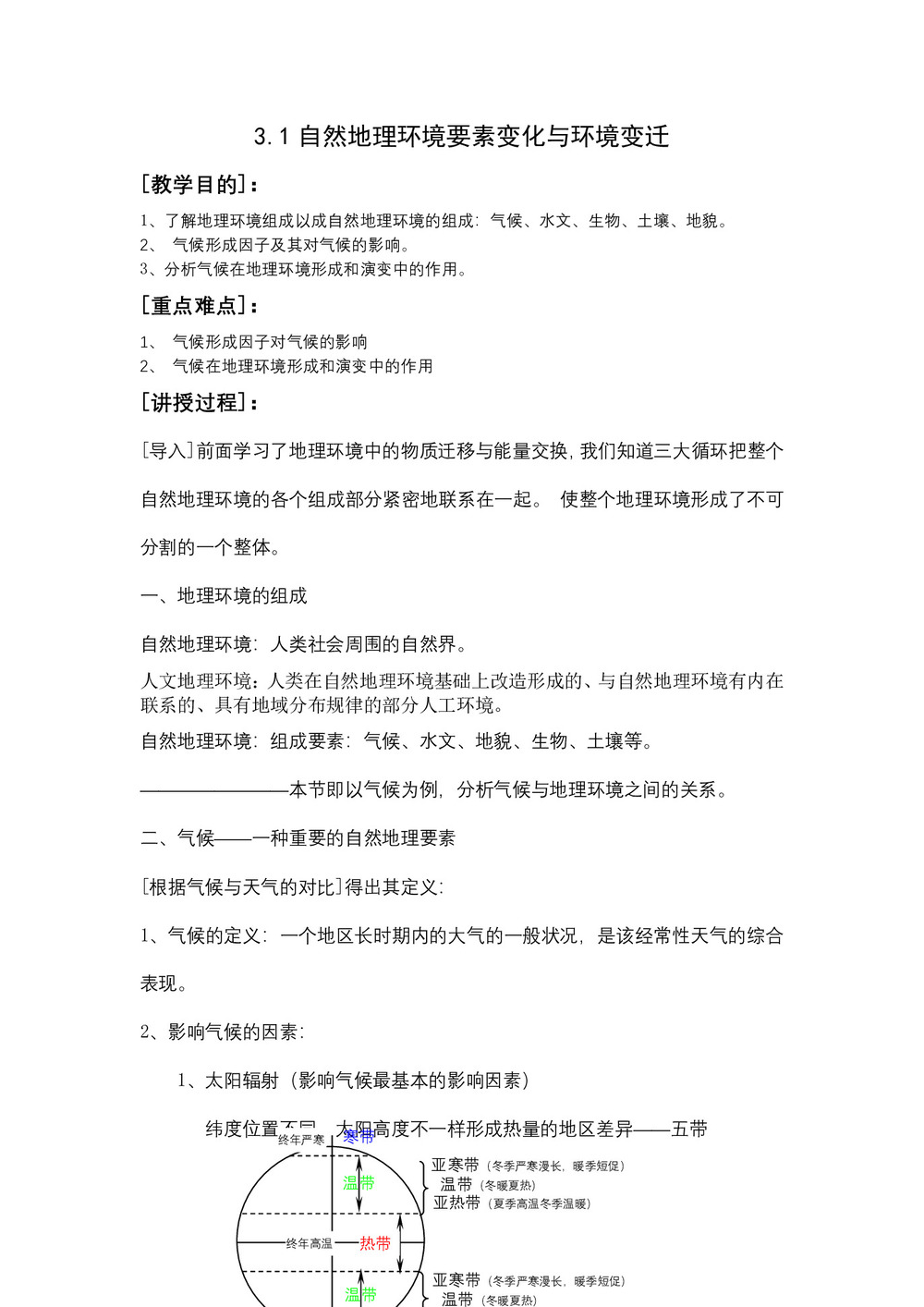 2019-2020学年湘教版高中地理必修一3.1《自然地理要素变化与环境变迁》教学设计第1页