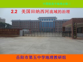2019-2020学年中图版高中地理必修3课件：2.2 《美国田纳西河流域的治理》(共57张PPT)