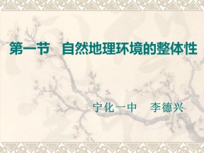 2019-2020学年中图版高中地理必修1课件：3.2地理环境的整体性和地域分异 (共30张PPT)