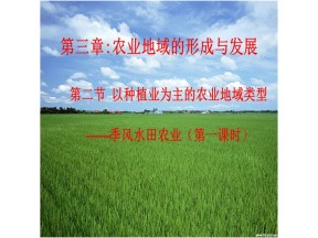 2019-2020学年人教版高中地理必修2课件：3.2以种植业为主的农业地域类型课件（共32张PPT）(1)