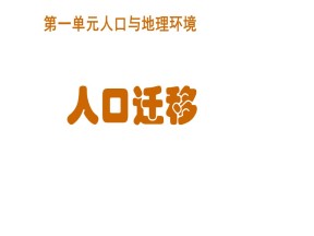 2019-2020学年鲁教版高中地理必修2课件：1.2人口迁移（20张）