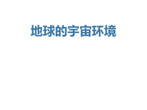 2019-2020学年鲁教版高中地理必修1课件：1.1地球的宇宙环境 (共56张PPT)
