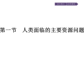 2019-2020学年 人教版选修6 ：第3章+第1节　人类面临的主要资源问题+课件（23张）