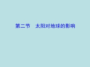 2019-2020学年中图版高中地理必修1课件：1.2太阳对地球的影响（39ppt）