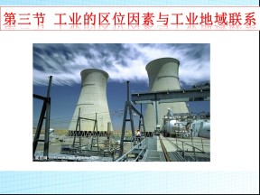 2019-2020学年湘教版高中地理必修2课件：3.3工业区位因素与工业地域联系(共37张PPT)