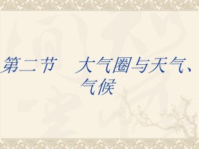 2019-2020学年鲁教版高中地理必修1课件：2.2大气圈与天气气候 (共53张PPT)