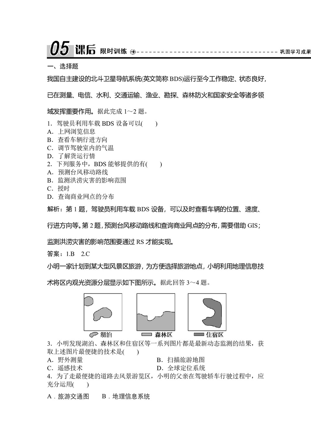 2019-2020学年湘教版 必修三 ：第三章+第三节+全球定位系统及其应用作业+Word版含解析第1页