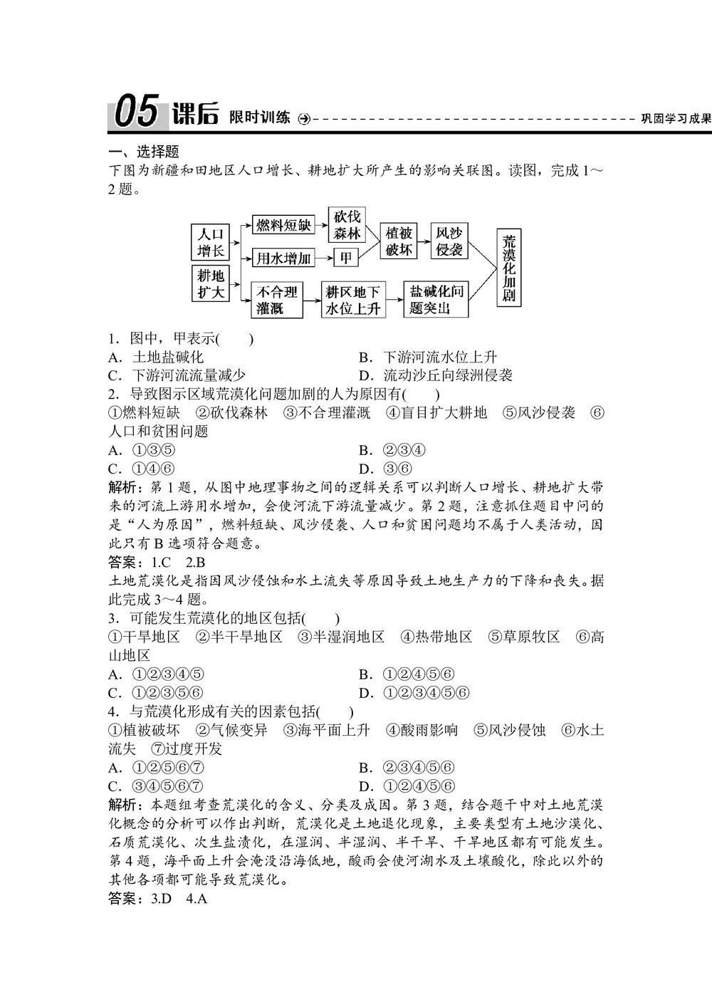 2019-2020学年湘教版 必修三 ：第二章+第一节+荒漠化的危害与治理——以我国西北地区为例作业+Word版含解析第1页