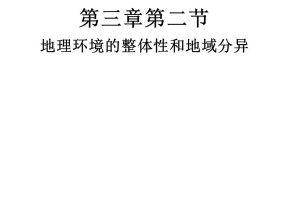 2019-2020学年中图版高中地理必修1课件：3.2 地理环境整体性和地域分异(共39张PPT)