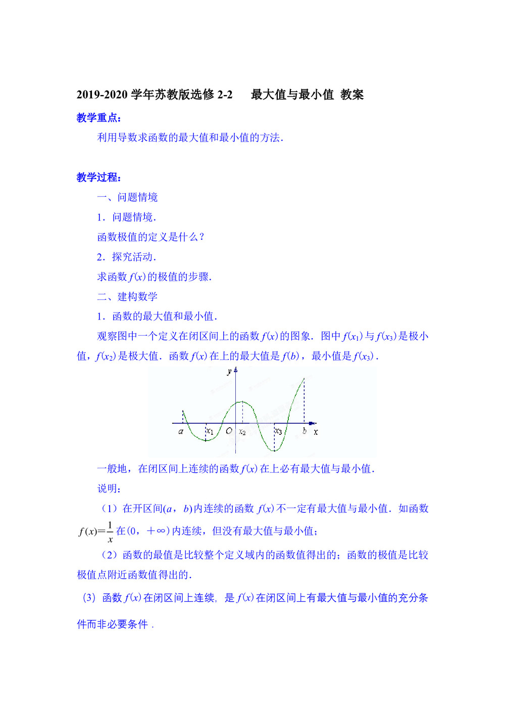 2019-2020学年苏教版选修2-2     最大值与最小值  教案第1页