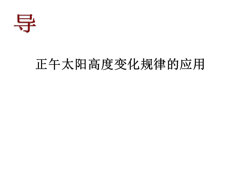 2019-2020学年中图版高中地理必修1课件：1.3地球自转与公转的意义——正午太阳高度角（二）(共26张PPT)第2页