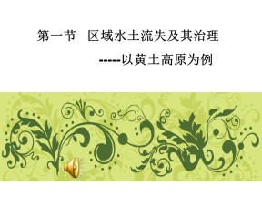 2019-2020学年鲁教版高中地理必修3课件：3.1区域水土流失及其治理—以黄土高原为例（共78张PPT）