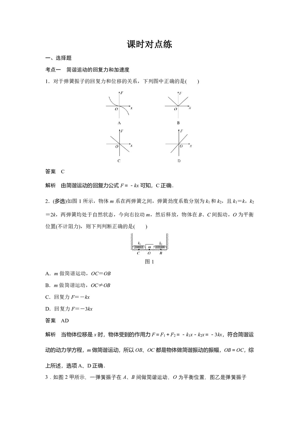 2019-2020学年人教版选修3-4 11.3简谐运动的回复力和能量 课时对点练(解析版)第1页
