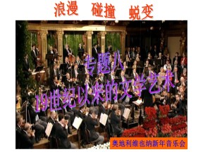 2019—2020学年人民版必修三专题八第1课 工业革命时代的浪漫情怀 【人民版】 [课件]