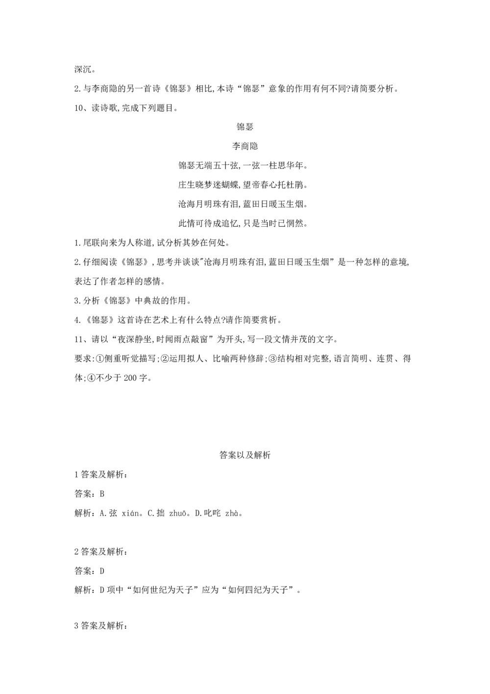 2019-2020学年粤教版选修《唐诗宋词元散曲选读》 李商隐诗三首 学案(1)第3页