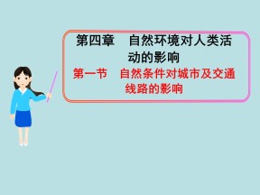 2019-2020学年中图版高中地理必修1课件：4.1自然条件对城市及交通线路的影响 (共32张PPT)