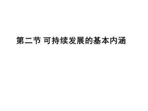2019-2020学年鲁教版高中地理必修3课件：2.2可持续发展的基本内涵 (共22张PPT)
