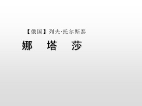 2019--2020学年 语文人教版选修外国小说欣赏第四单元《娜塔莎》课件 (共31张PPT)