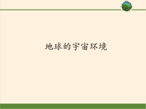 2019-2020学年鲁教版高中地理必修1课件：1.1 地球的宇宙环境(共38张PPT)