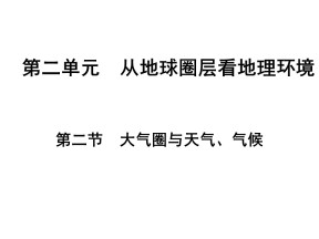 2019-2020学年鲁教版高中地理必修1课件：2.2大气圈与天气-气候(共69张PPT)