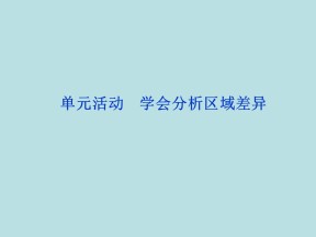 2019-2020学年鲁教版高中地理必修3课件：第一单元活动-学会分析区域差异(共27张PPT)