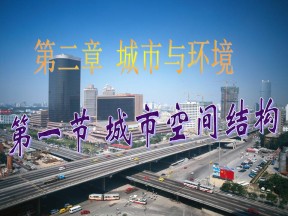 2019-2020学年湘教版高中地理必修2课件：2.1城市空间结构（共207张PPT）