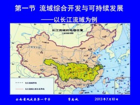 2019-2020学年鲁教版高中地理必修3课件：4.1流域综合开发与可持续发展(共108张PPT)