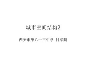 2019-2020学年湘教版高中地理必修2课件：2.1（第二课时） 城市空间结构之区位分析（共21张PPT）