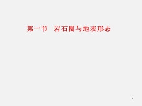 2019-2020学年鲁教版高中地理必修1课件：2.1 岩石圈与地表形态 (共22张PPT)