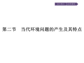 2019-2020学年 人教版选修6 ：第1章+第2节　当代环境问题的产生及其特点+课件（19张）