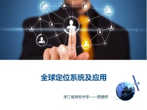 2019-2020学年湘教版高中地理必修3课件：3.3 全球定位系统及其应用(共25张PPT)