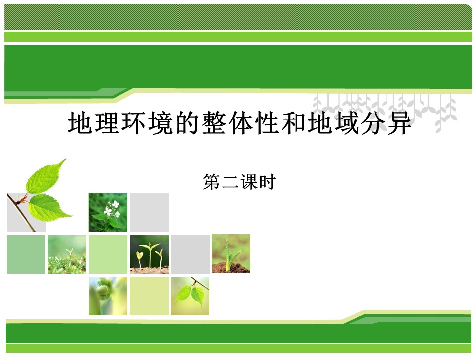 2019-2020学年中图版高中地理必修1课件：3.2《地理环境整体性和地域分异》课件(共30张PPT)第1页