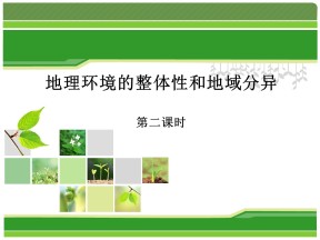 2019-2020学年中图版高中地理必修1课件：3.2《地理环境整体性和地域分异》课件(共30张PPT)